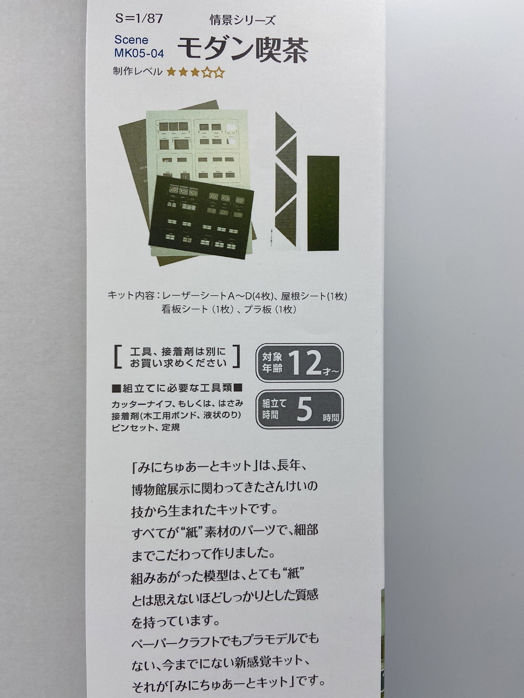 Sankei 情景 MK05-04 HO規  咖啡廳 套件