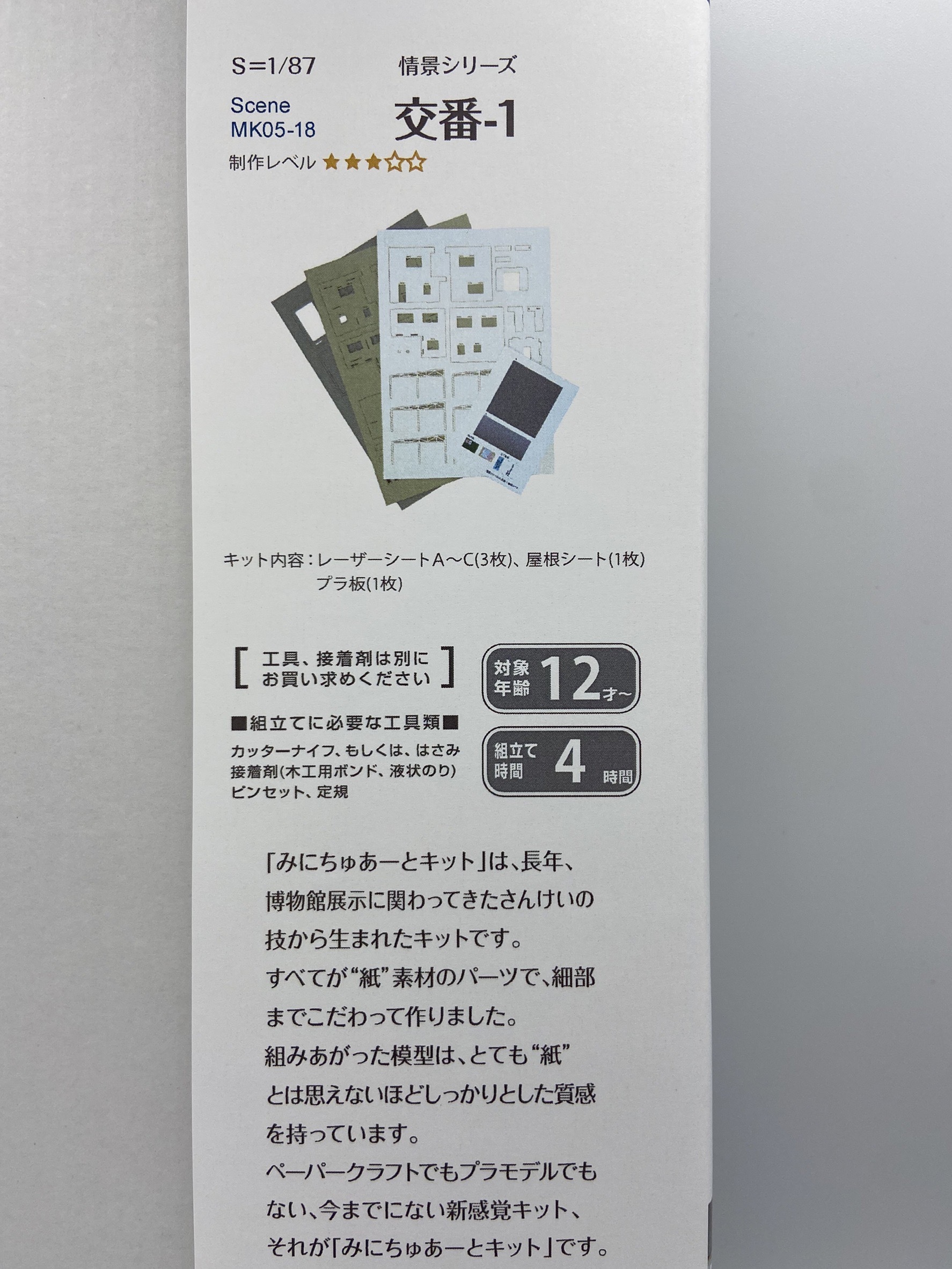 Sankei 情景 MK05-18 HO規  派出所-1 套件