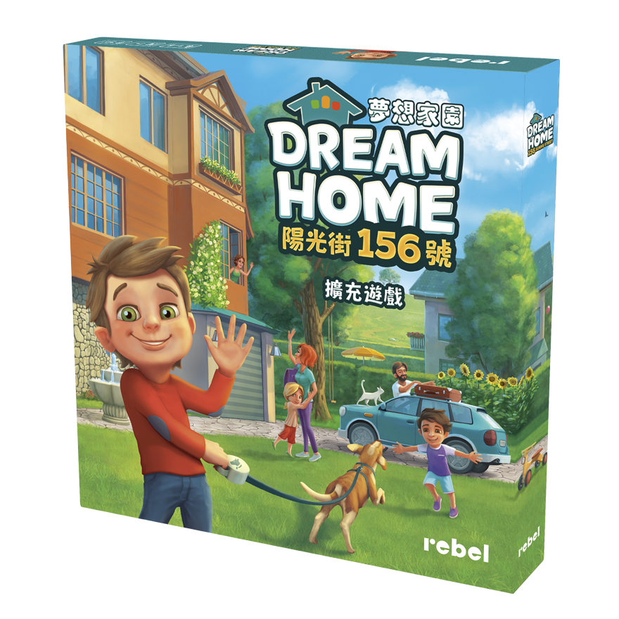 夢想家園：陽光街156號 擴充