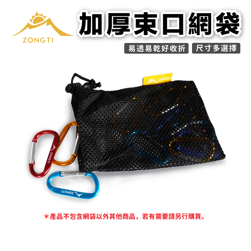 【ZONGTI】加厚款 束口收納網袋｜束口袋 ZSMB