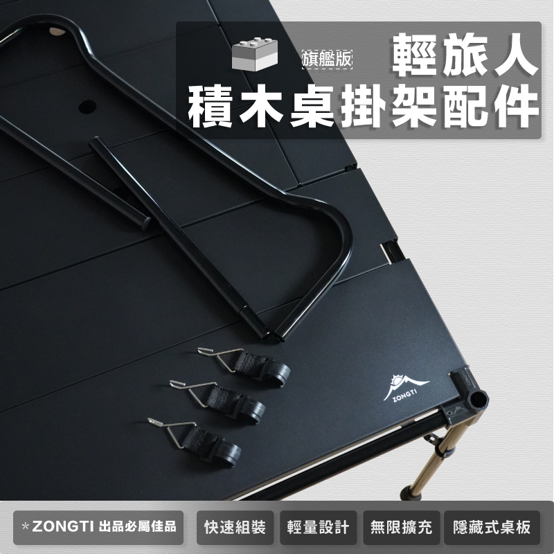 【ZONGTI】輕旅人積木桌配件-M字掛架 無掛勾