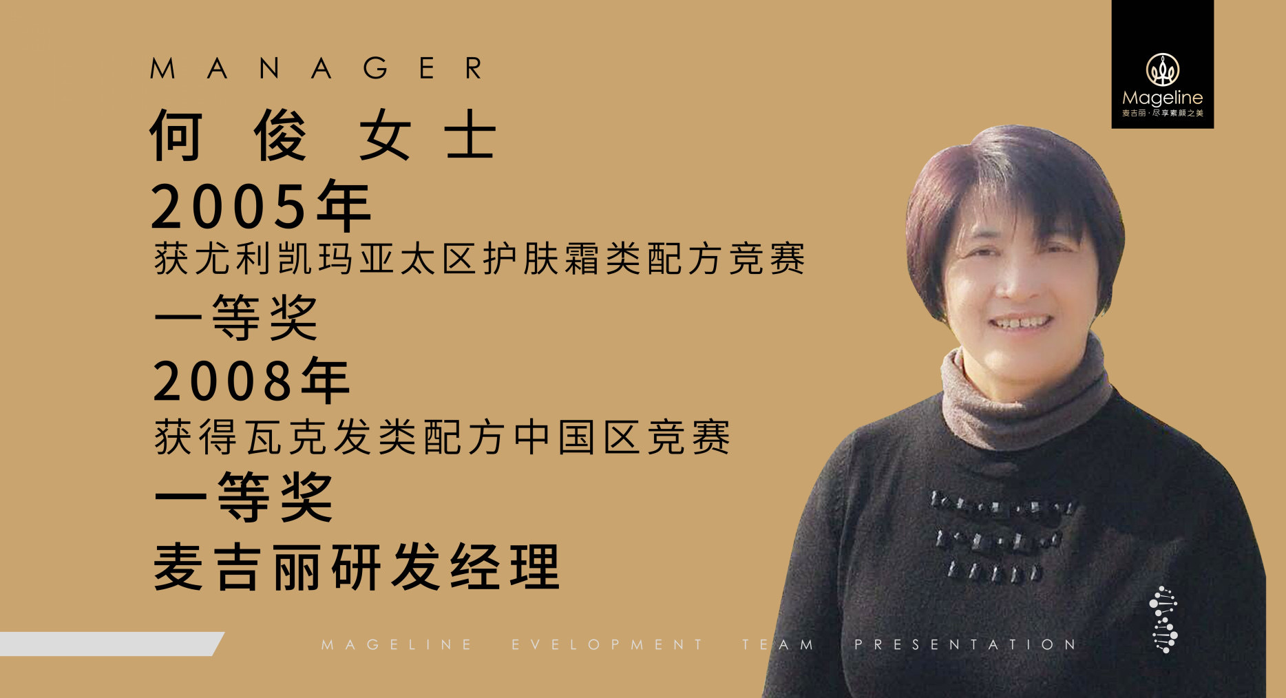 麦吉丽研发团队