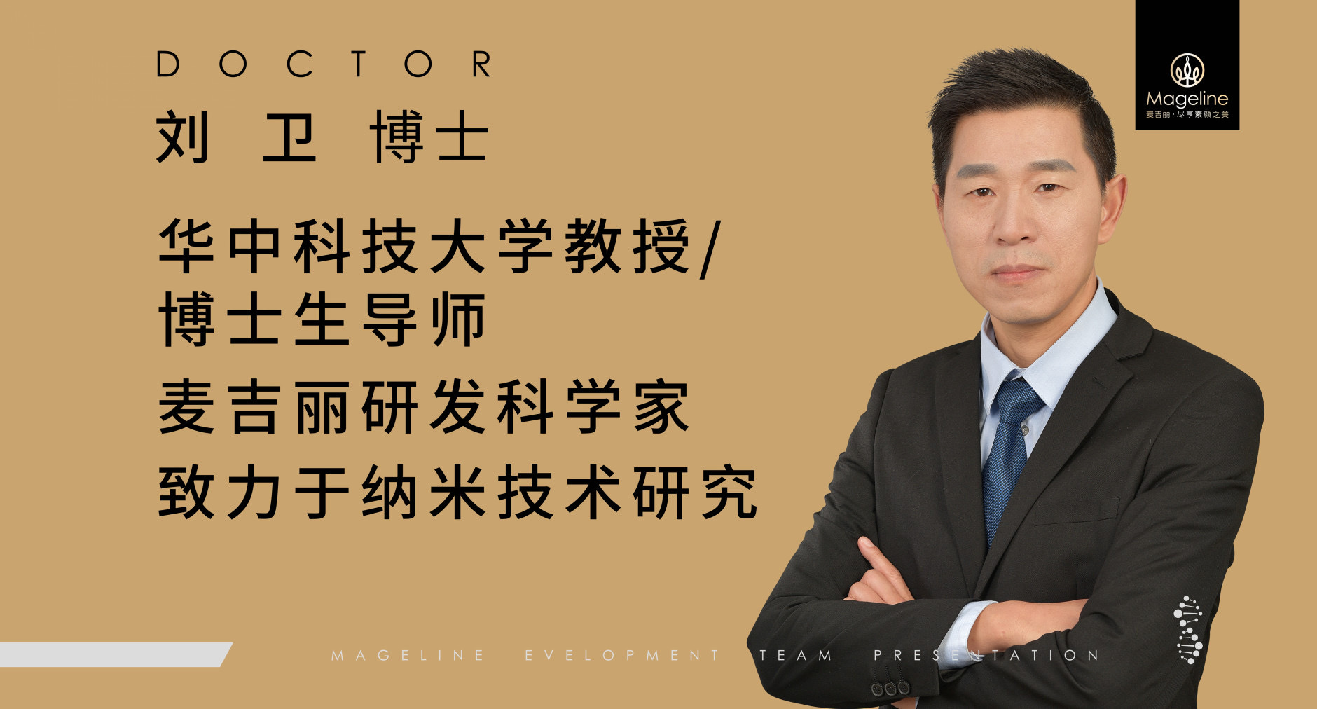 麦吉丽研发团队