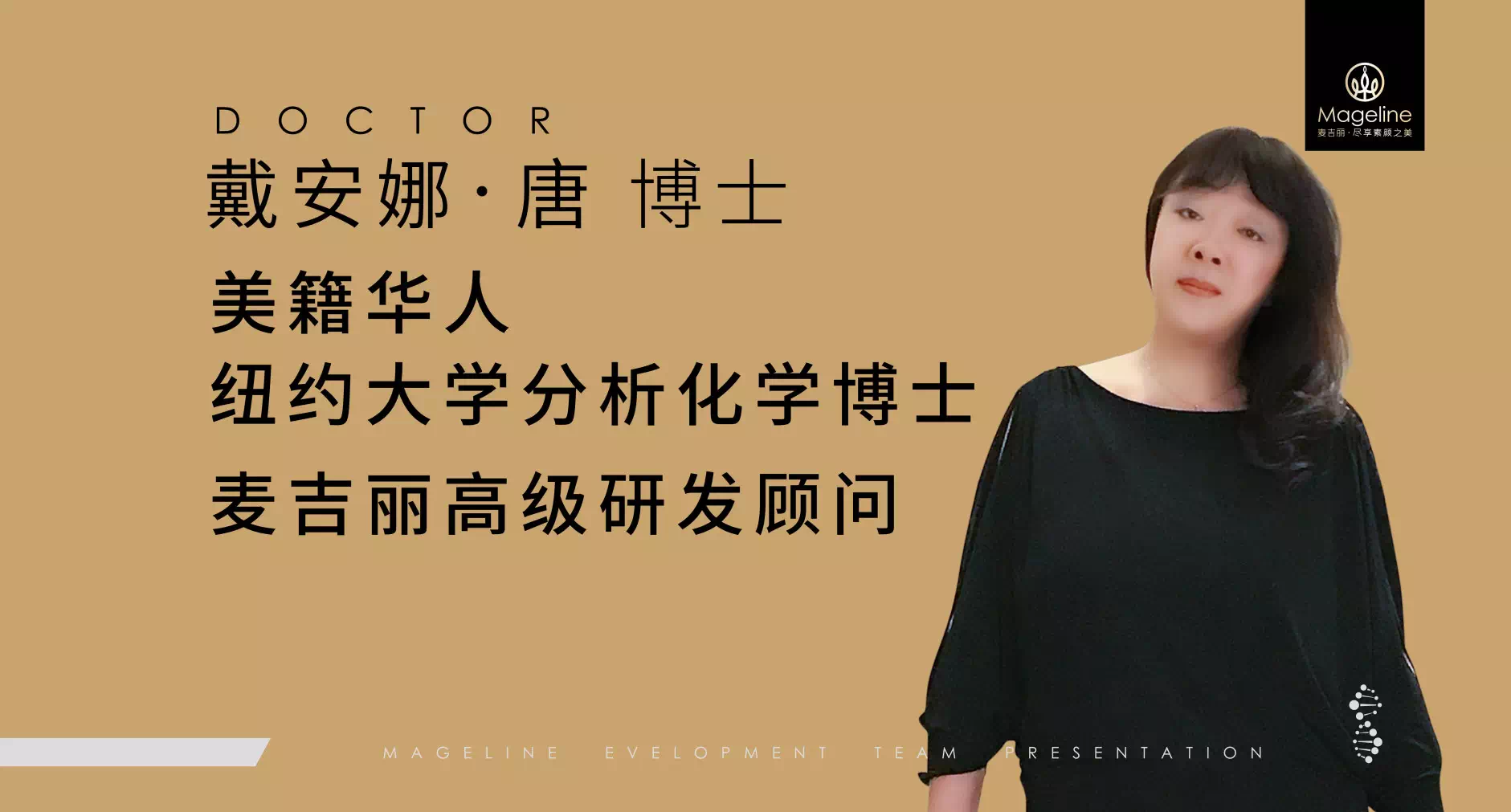 麦吉丽高级研发顾问