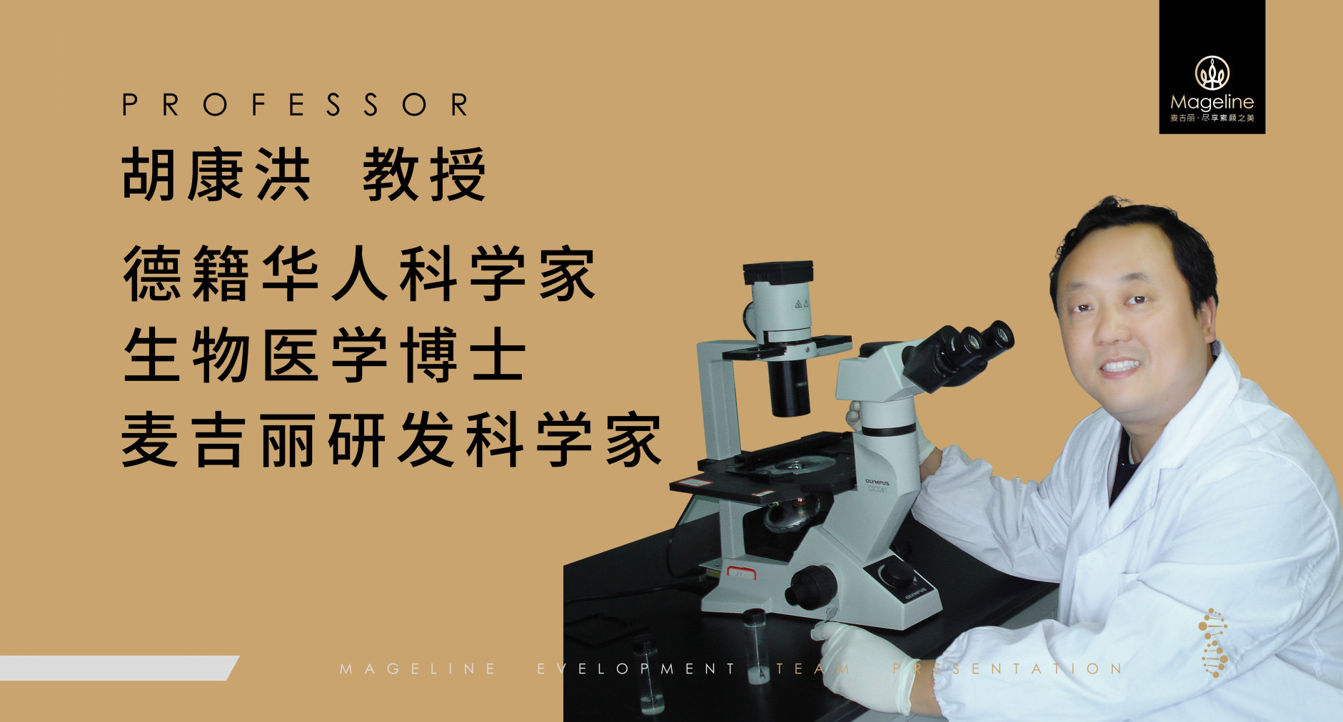 麦吉丽研发团队