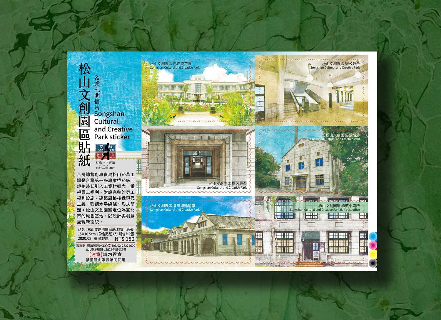 松山文創園區 郵票貼紙 ｜行動一人郵遞