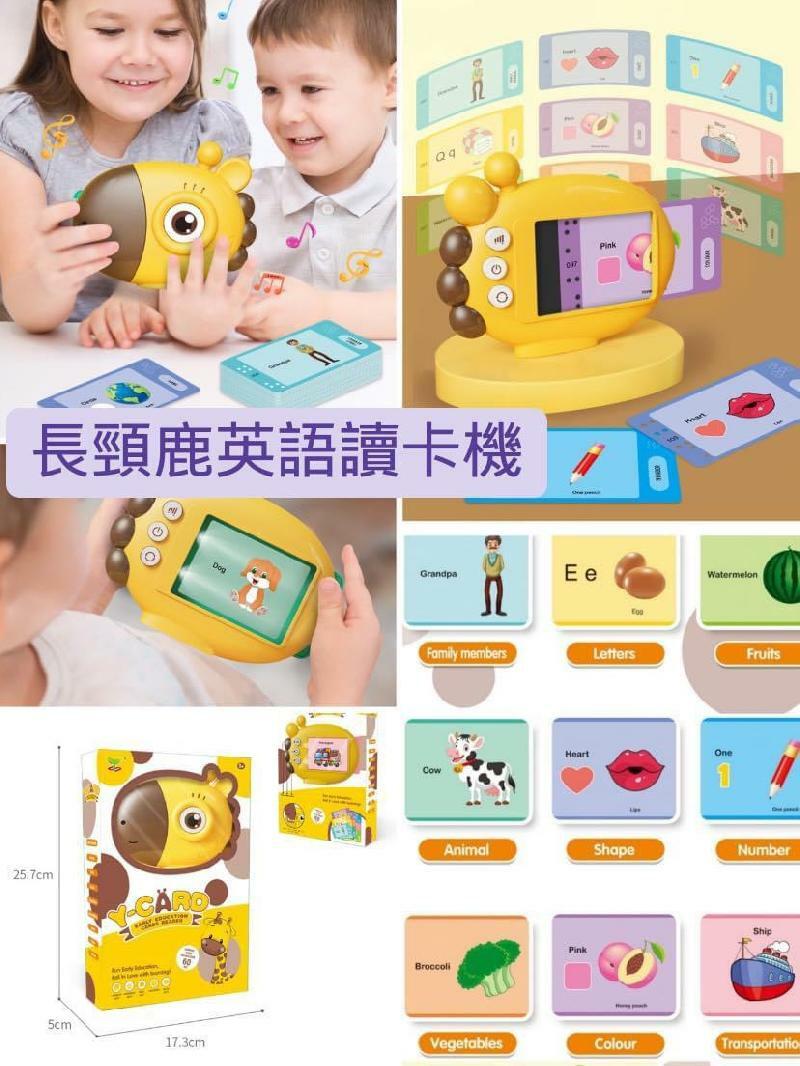 長頸鹿英語讀卡機