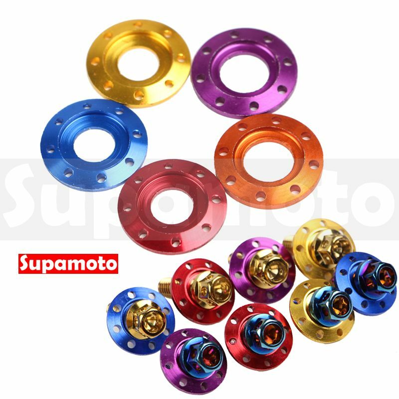 -Supamoto- 彩色 墊片 紅 M6 M8 鋁合金 螺絲 陽極 彩鈦 燒鈦 內六角 外六角 鍍鈦 白鐵 不鏽鋼