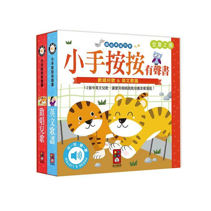 歡唱兒歌+英文歌謠-小手按按有聲書