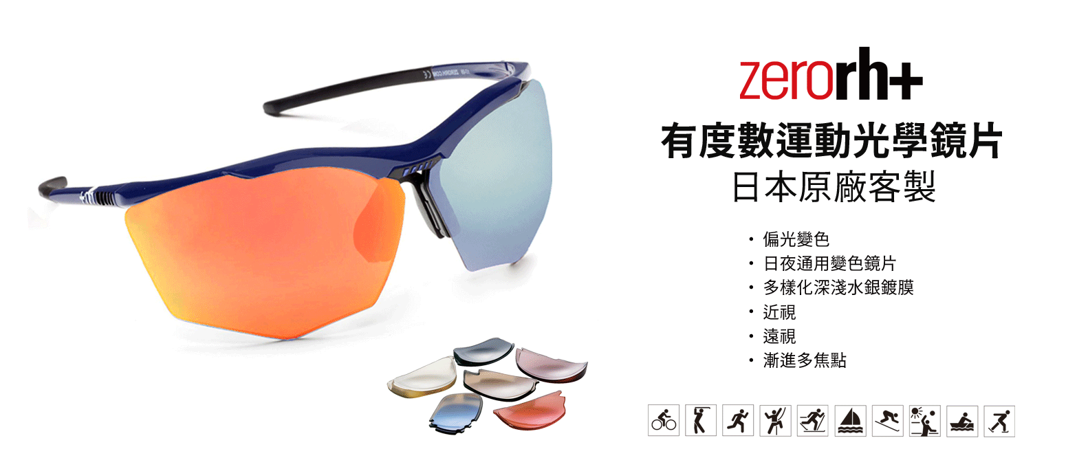 ZeroRH+,有度數運動眼鏡,近視眼鏡,單車推薦,車衣推薦,自行車品牌,車褲推薦,BIKE,CYCLING,運動眼鏡,偏光推薦,釣魚推薦,高爾夫球推薦,太陽眼鏡推薦,登山推薦,百岳推薦