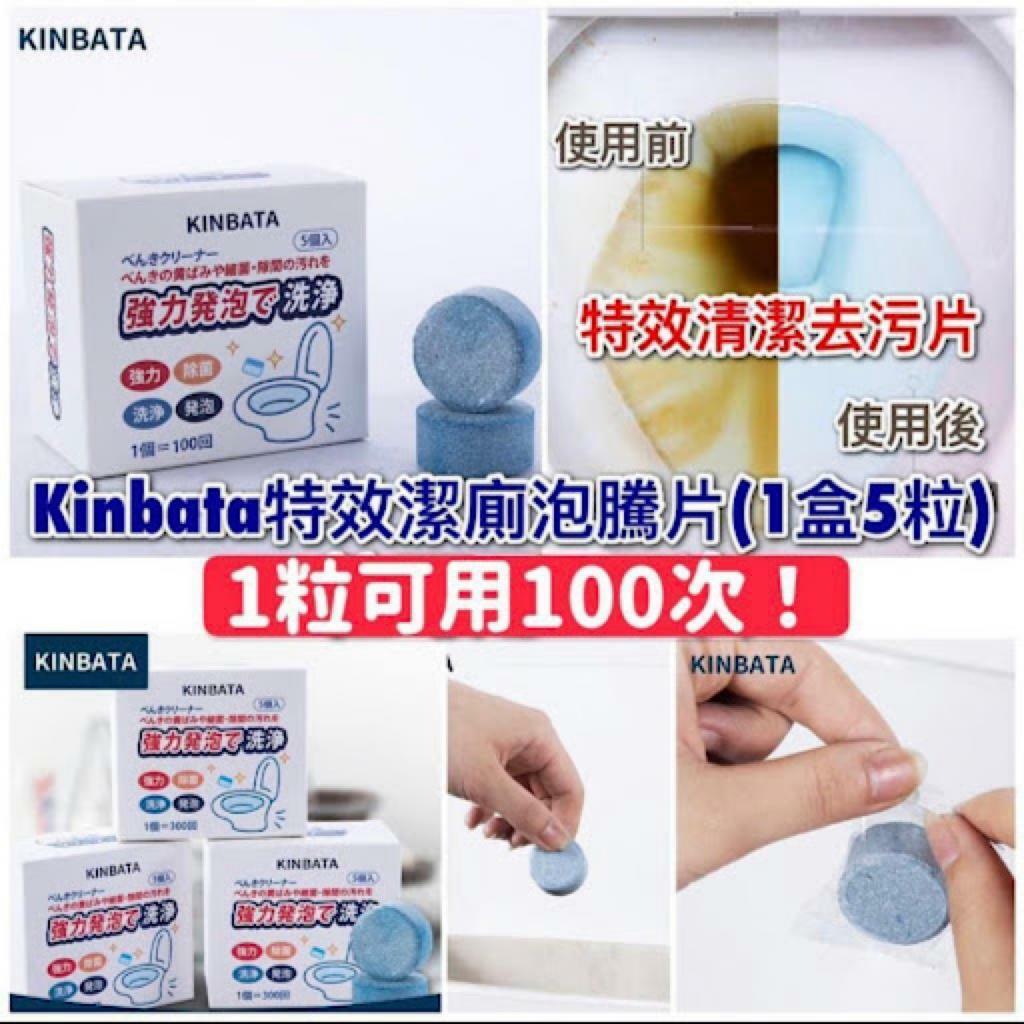 Kinbata特效潔廁泡騰片
