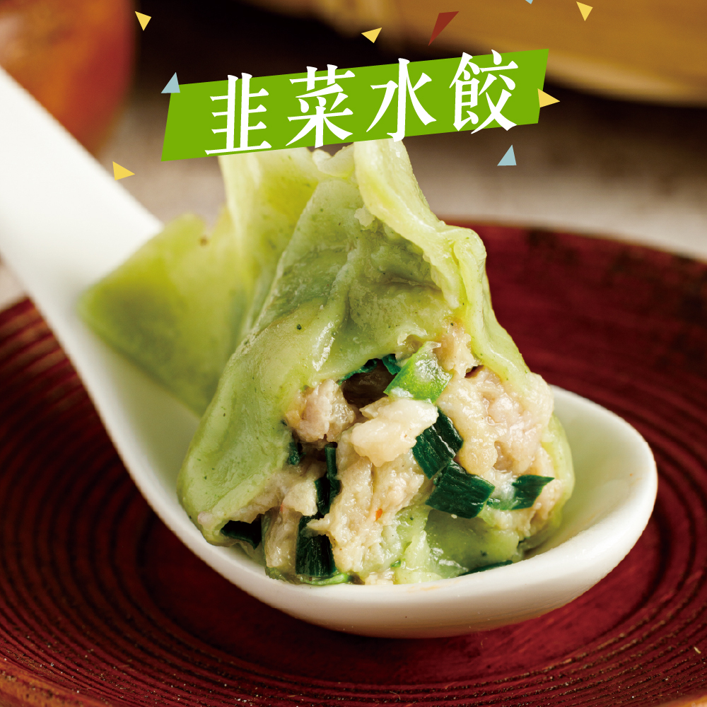 私廚好手藝｜韭菜豬肉水餃