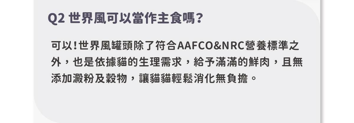 在家環遊世界 ♡ 享受貓咪專屬異國料理 陪心獨家研發！全新 水慕斯質地 罐 #市售唯一 罐罐添加不同的機能食材，健康又美味！ ✔ 0%保證！零澱粉、零穀物、無添加爭議性膠類 ✔ 符合AAFCO&NRC建議之營養標準 ✔ 適合全齡貓貓食用🥄