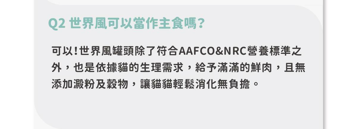 在家環遊世界 ♡ 享受貓咪專屬異國料理 陪心獨家研發！全新 水慕斯質地 罐 #市售唯一 罐罐添加不同的機能食材，健康又美味！ ✔ 0%保證！零澱粉、零穀物、無添加爭議性膠類 ✔ 符合AAFCO&NRC建議之營養標準 ✔ 適合全齡貓貓食用🥄