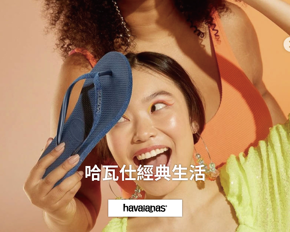 havaianas,哈瓦仕,哈瓦那,涼鞋,拖鞋,人字拖