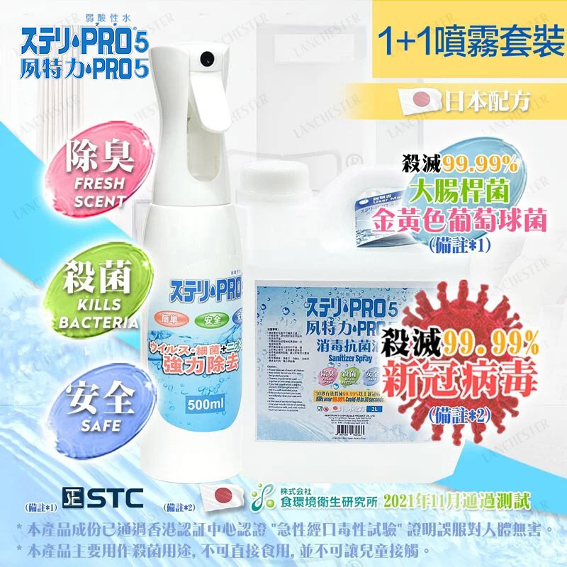 【2L補充裝+500mL】夙特力 Pro 5 抗菌消毒液噴霧(有效殺滅99.99%以上新冠病毒) #抗疫必備 #消毒用