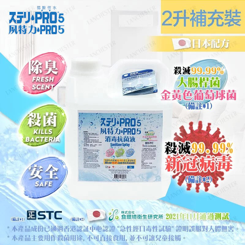 【2L補充裝】夙特力 Pro 5 抗菌消毒液(有效殺滅99.99%以上新冠病毒) #抗疫必備 #消毒用