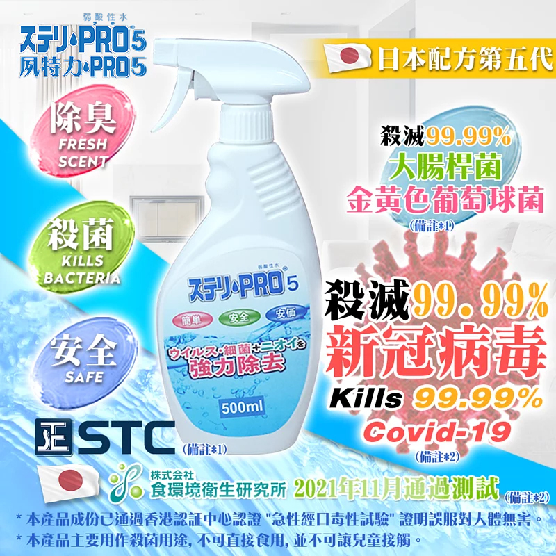 【500mL鴛鴦裝】夙特力 Pro 5 消毒液噴霧 (多項證書認證/信心保證)(日本品牌)(有效殺滅99.99%以上新冠病毒SteriPro5Spray)