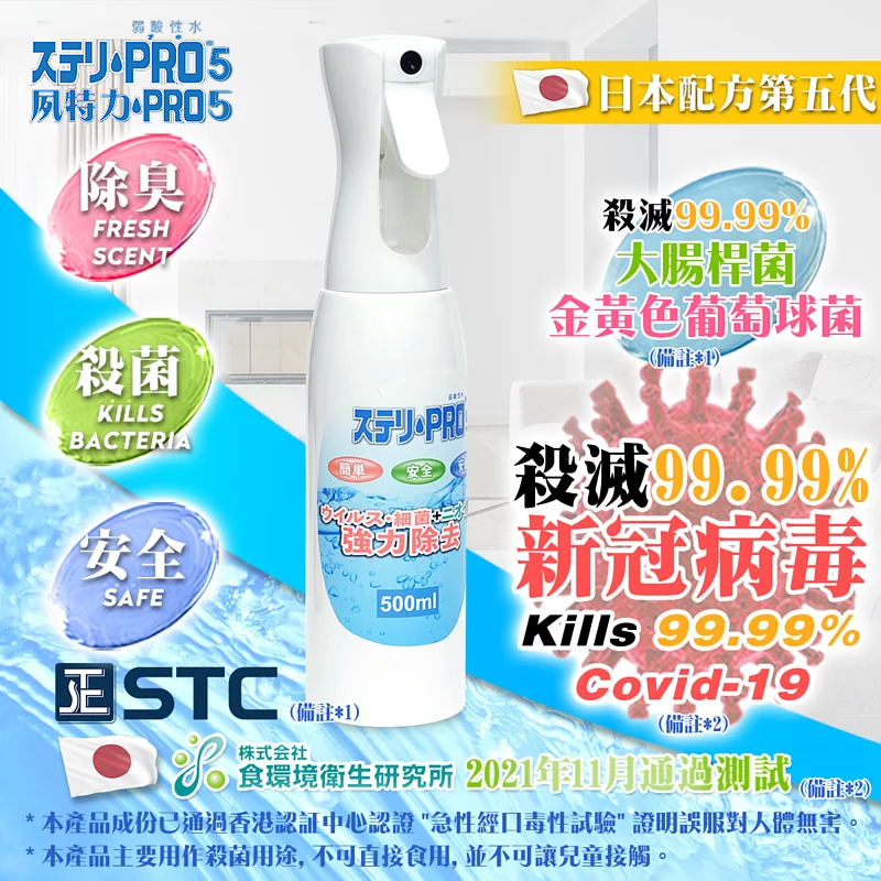 夙特力 Pro 5 500mL 消毒抗菌液噴霧(多項證書認證/信心保證)(日本品牌)(有效殺滅99.99%以上新冠病毒)