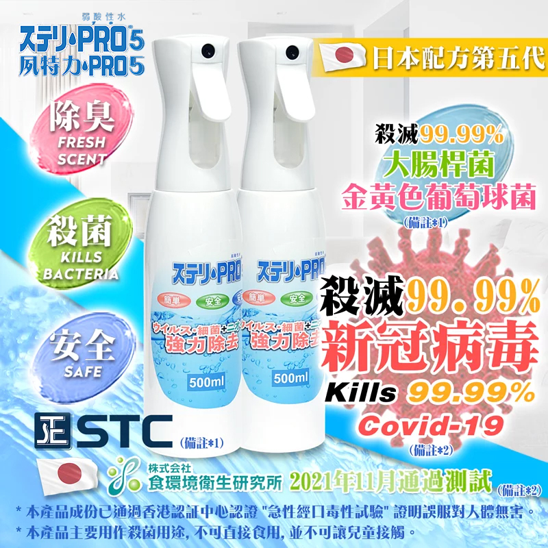【孖裝】【全港率先獨家發售】夙特力 Pro 5 500mL 消毒抗菌液噴霧 (多項證書認證/信心保證)(日本品牌)(有效殺滅99.99%以上新冠病毒)