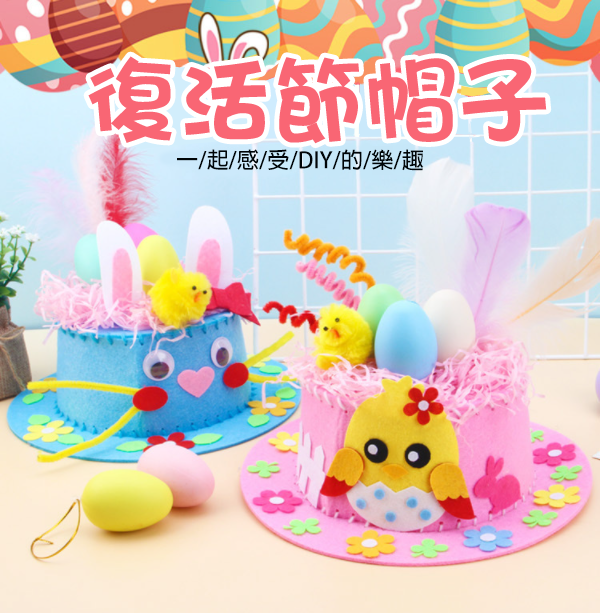 DIY復活節帽子材料包 64162