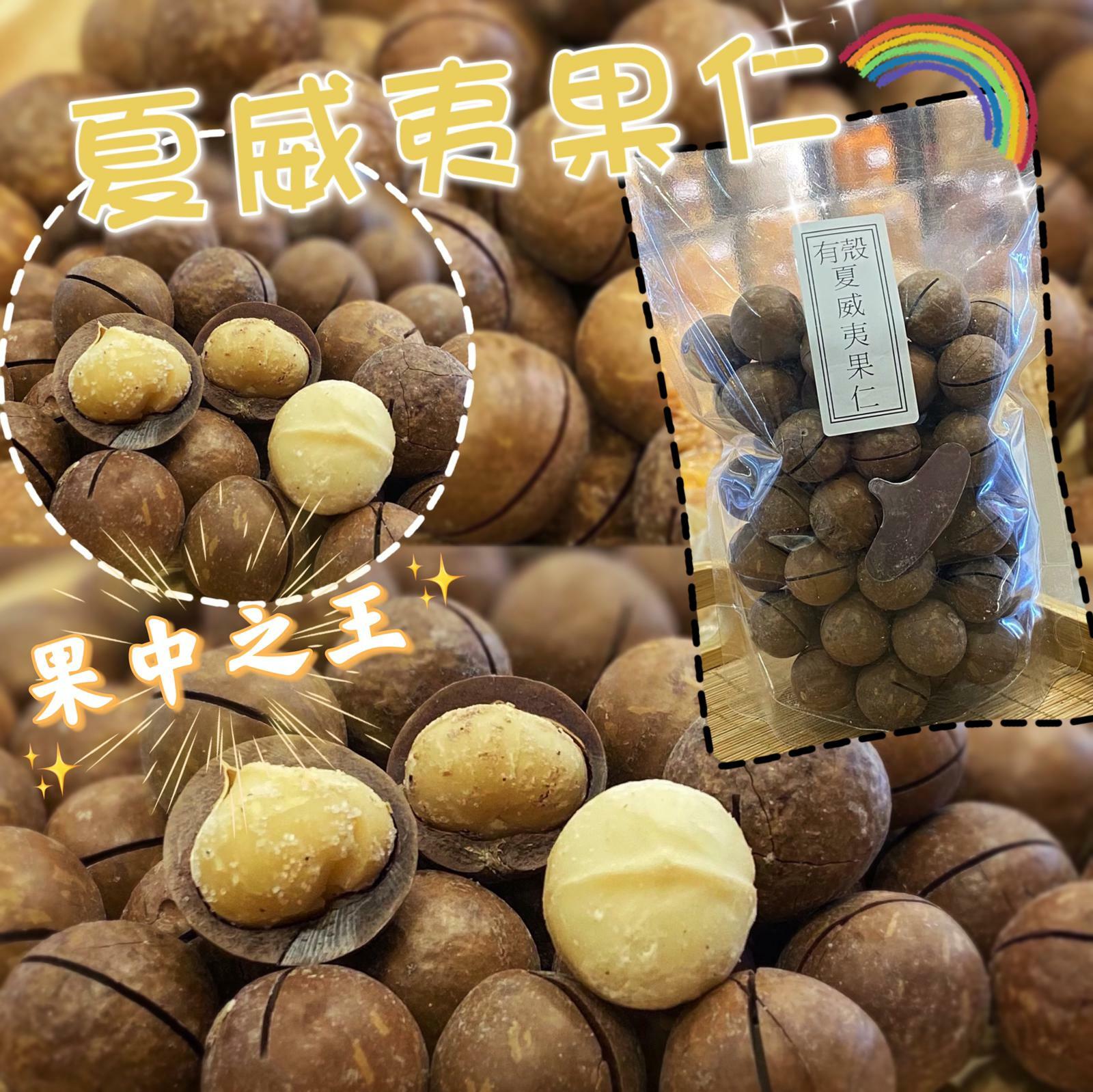 有殼夏果（454克）