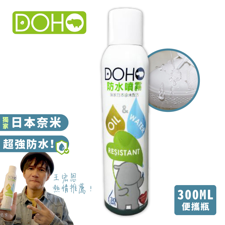 【DOHO】奈米防水噴霧 300/600ml  日本原料 台灣製 鞋子噴霧 防雨噴霧 防潑水