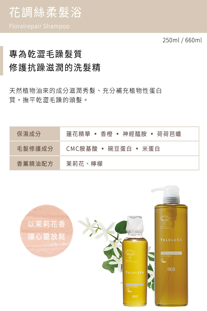 日本YULULUKA-花調絲柔髮浴系列