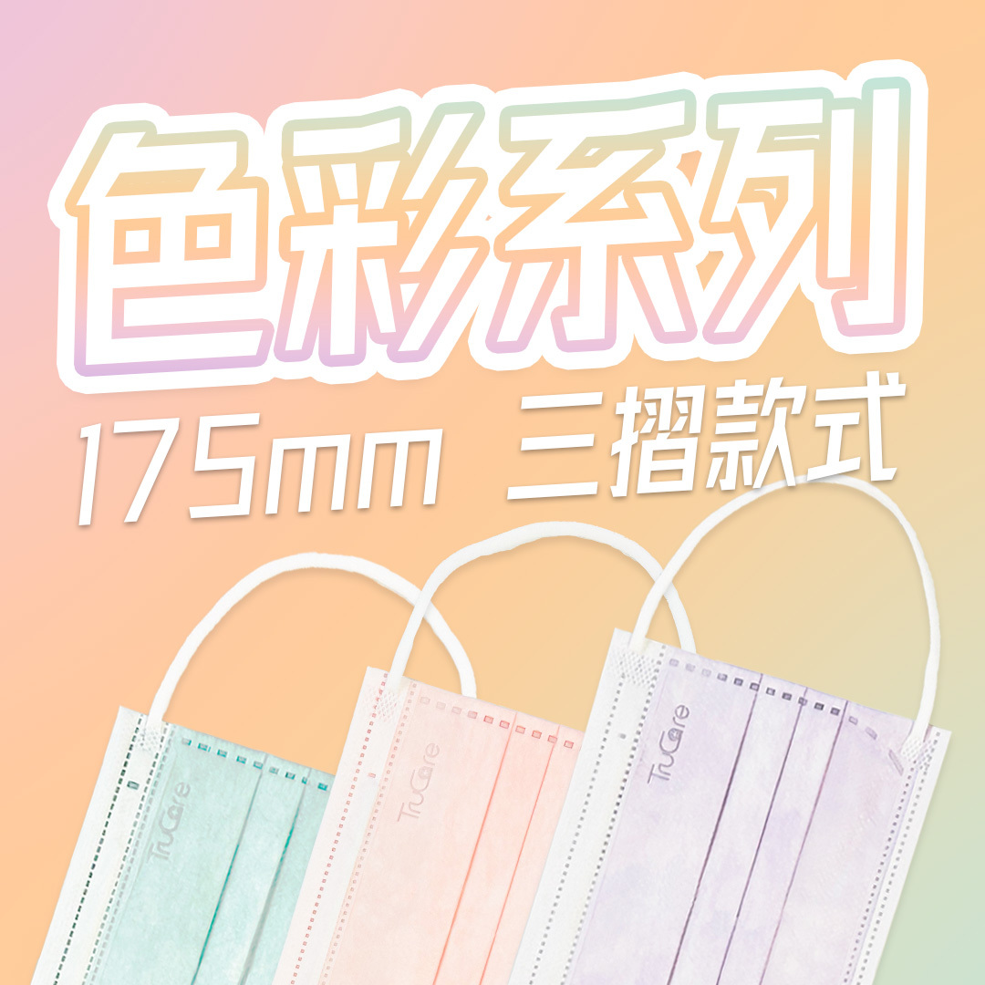 【成人】175mm 三摺口罩 色彩系列 (丁香紫色/蜜桃粉色/薄荷綠色)