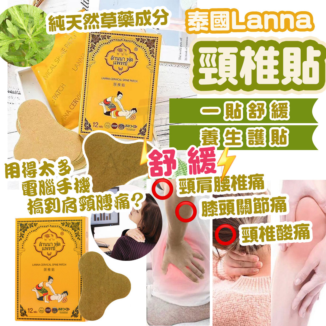 泰國LANNA 蘭納頸椎貼 12片