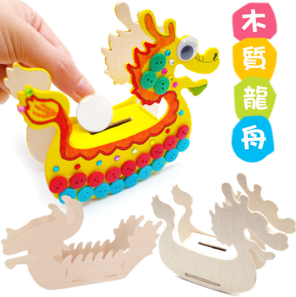 DIY木質龍舟錢罌 M1430R