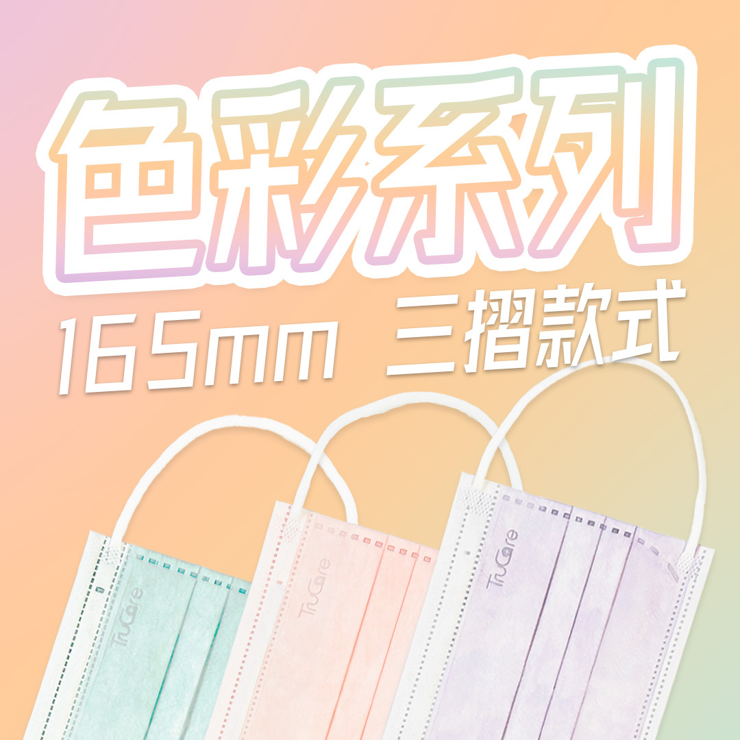 【女士】165mm 三摺口罩 色彩系列 (丁香紫色/蜜桃粉色/薄荷綠色)