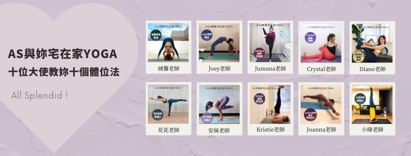 AS瑜伽服飾與你宅在家YOGA