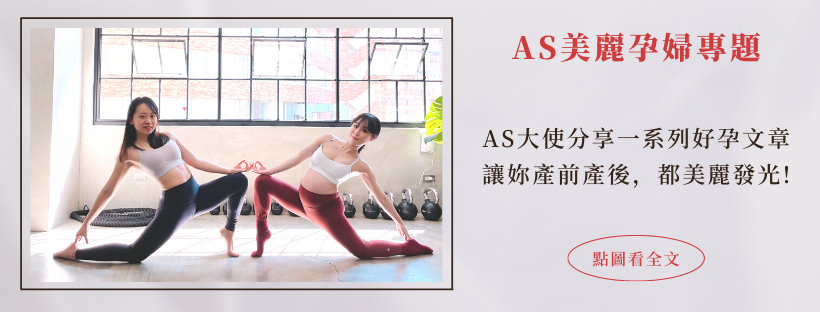AS瑜伽服飾美麗孕婦專題