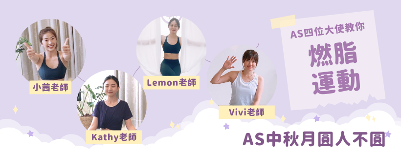 AS瑜伽服飾十分鐘燃脂專題