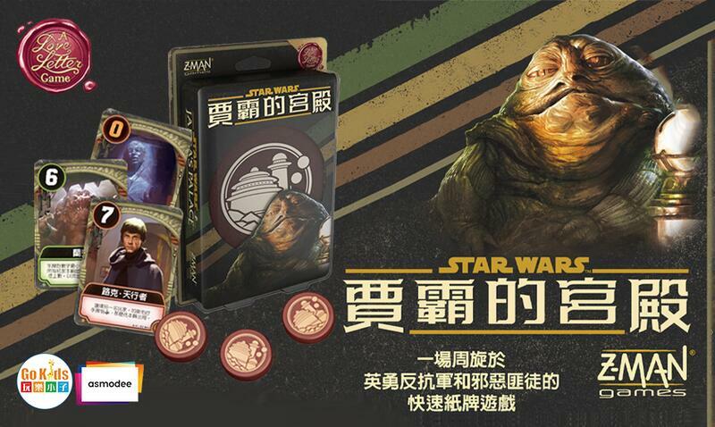 星際大戰 賈霸的宮殿 情書系列 Star Wars Jabba 繁體中文版