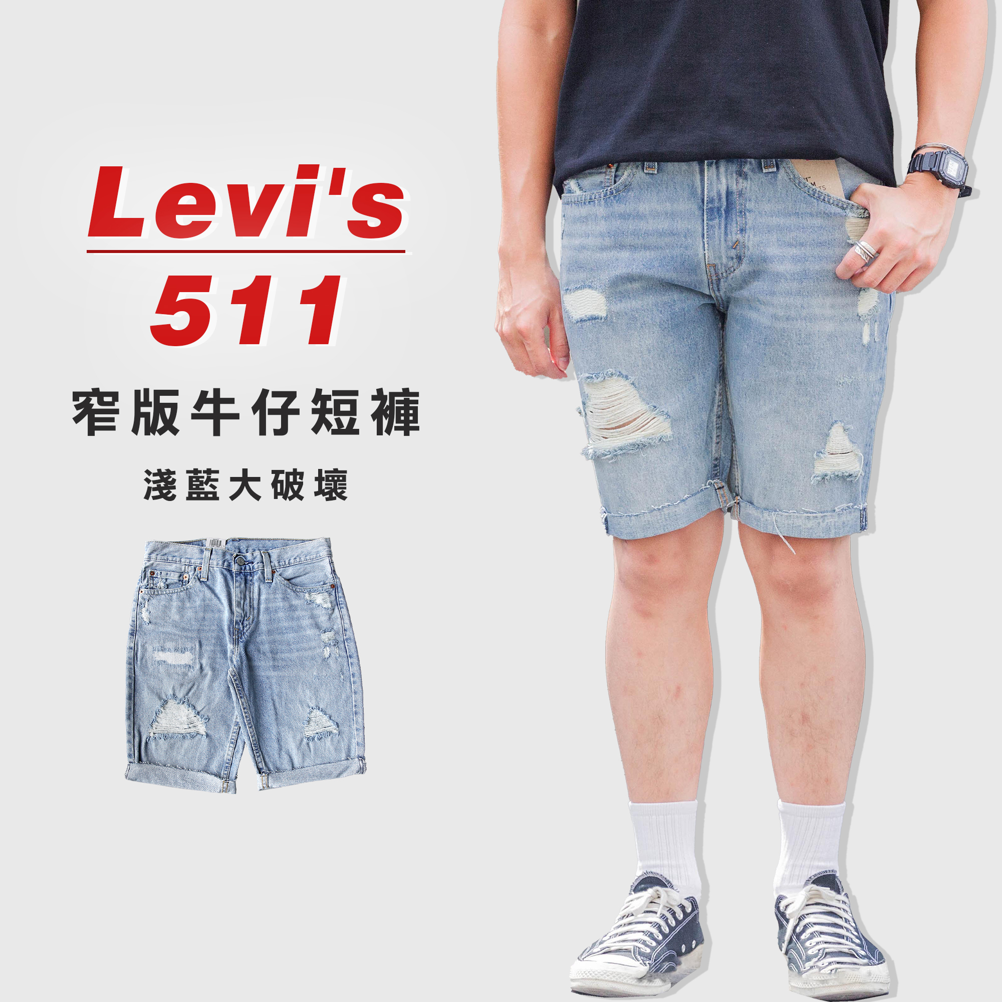 Levis 511 short 「淺藍大破壞」窄版牛仔短褲
