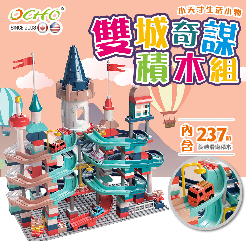 【活動限定】OCHO 雙城奇謀 積木城堡兒童玩具組 (TOY-TC237)
