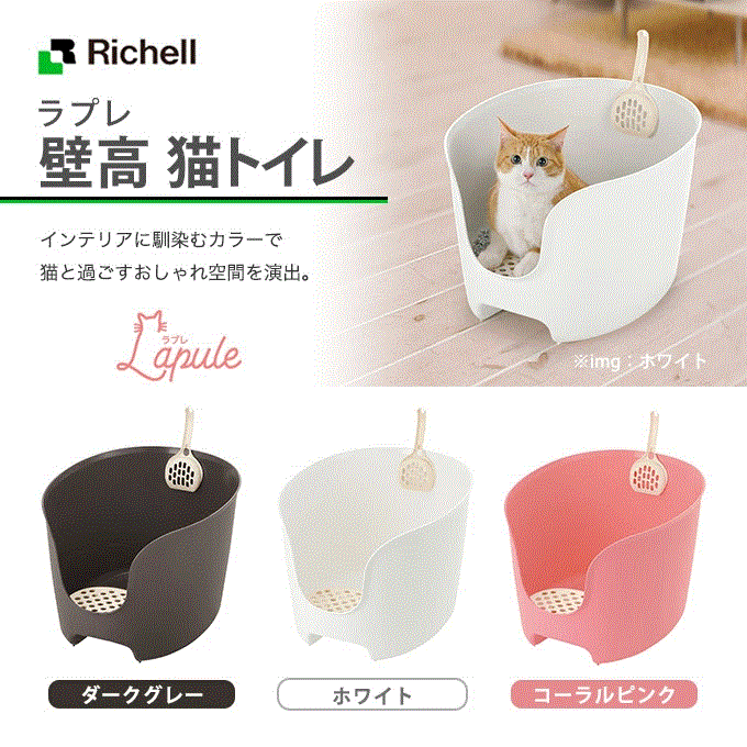 Richell 高背貓廁所 (三色)