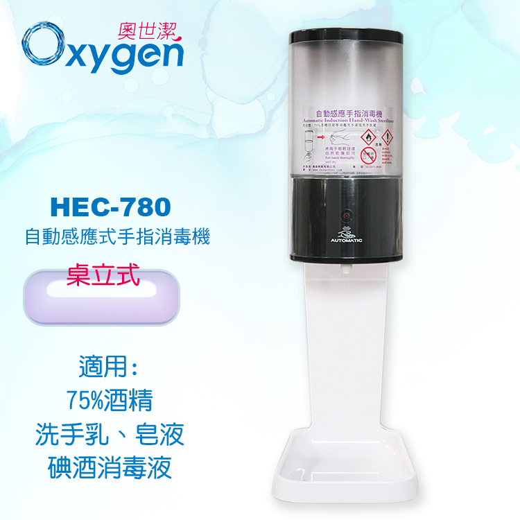 奧世潔】HEC-780自動感應手指消毒機＋白色桌上立架