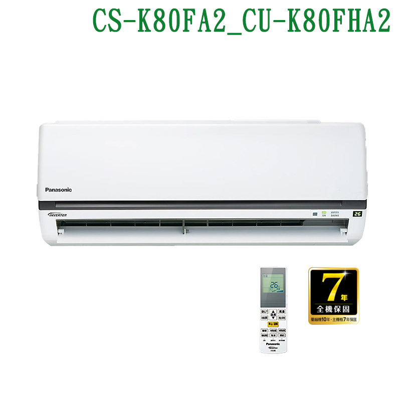Panasonic國際牌】【CS-K80FA2/CU-K80FHA2】變頻壁掛一對一分離式冷氣(冷暖型...