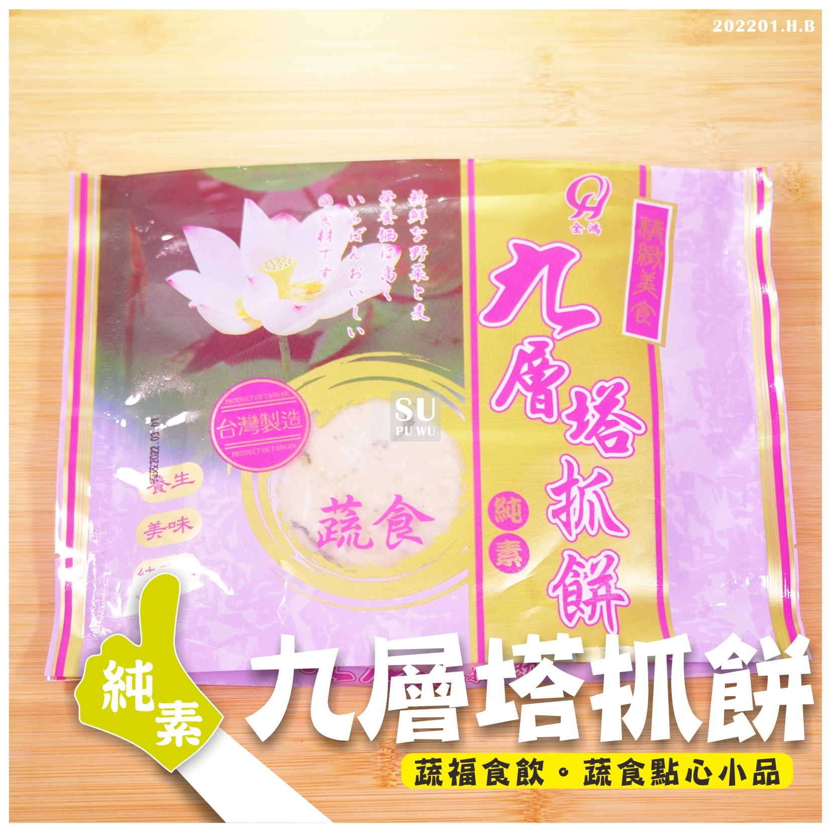 〔全鴻〕九層塔抓餅【滿件95折】