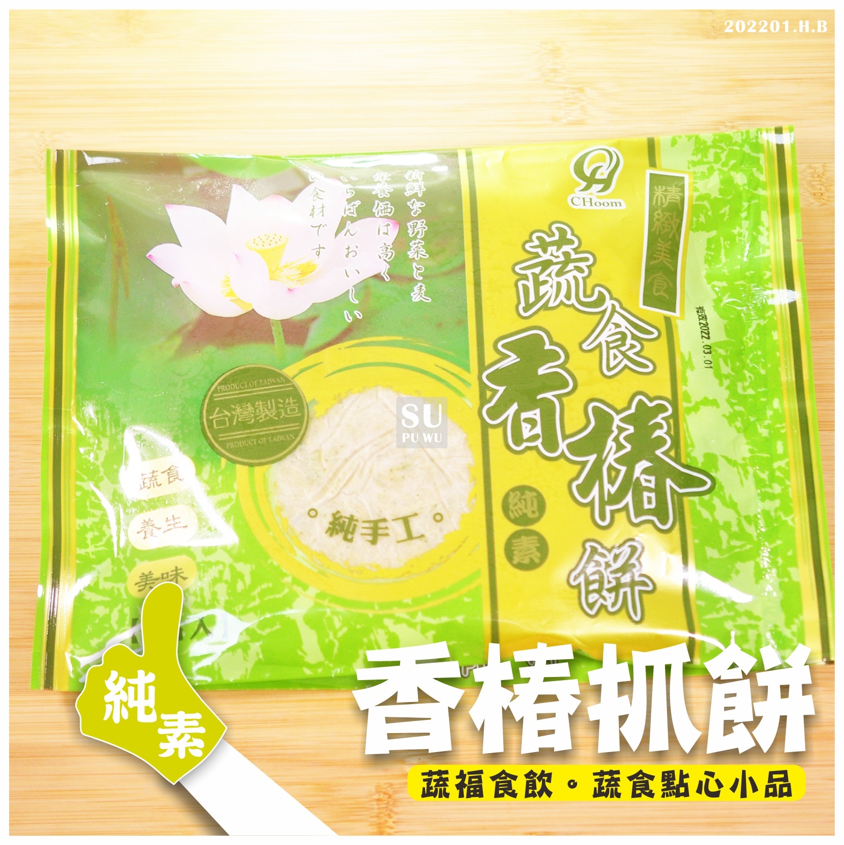 〔全鴻〕香椿抓餅【滿件95折】