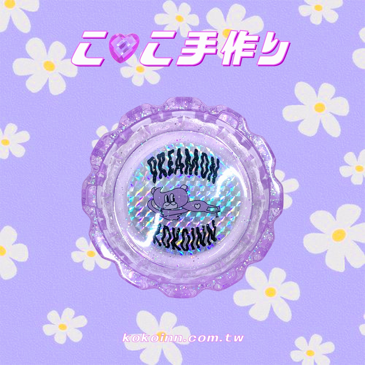 ♡ ここ手作 ♡ 閃亮亮 DREAMONKOKOINN 熊熊中花邊煙灰缸 - 紫