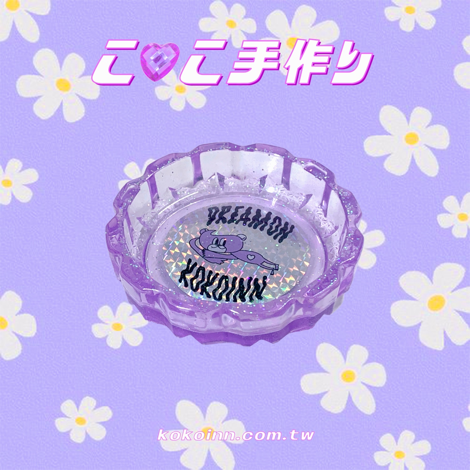 ♡ ここ手作 ♡ 閃亮亮 DREAMONKOKOINN 熊熊中花邊煙灰缸 - 紫