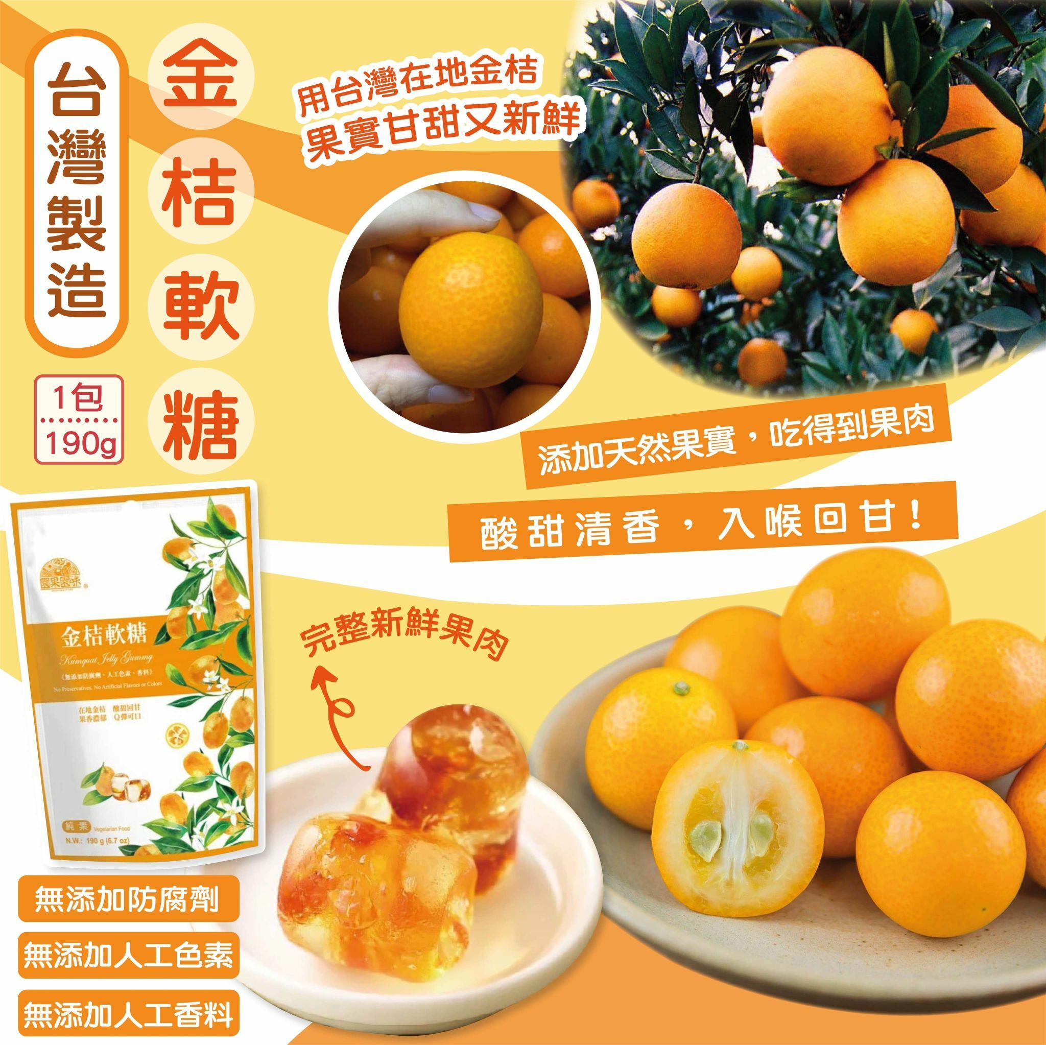 金桔軟糖