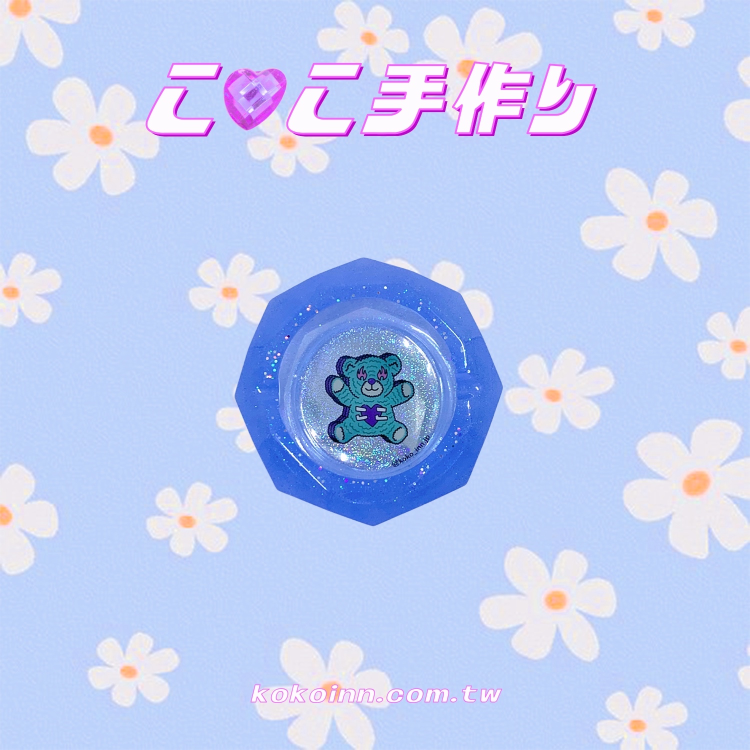 ♡ ここ手作 ♡ 閃亮亮 KOKOINNA 綠熊小菱圓煙灰缸 - 藍