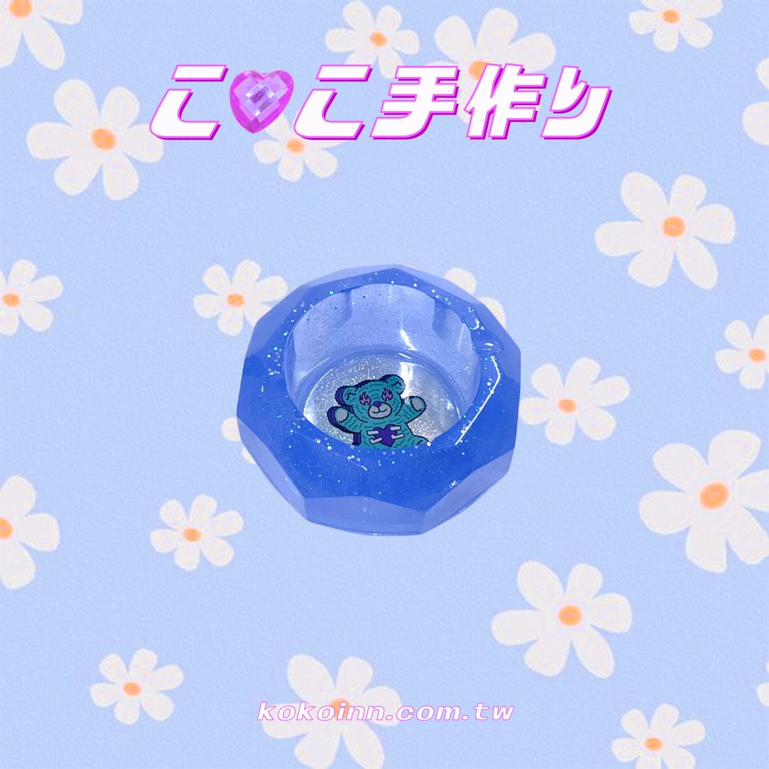 ♡ ここ手作 ♡ 閃亮亮 KOKOINNA 綠熊小菱圓煙灰缸 - 藍