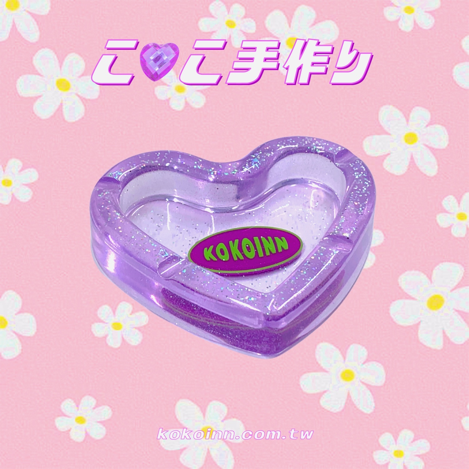 ♡ ここ手作 ♡ 閃亮亮 KOKOINN 愛心煙灰缸 - 紫