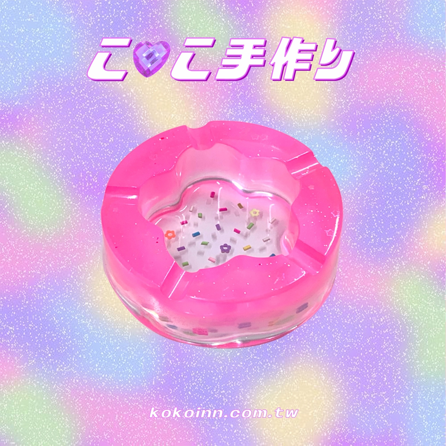 ♡ ここ手作 ♡ 閃亮亮 KOKOINN 糖果粒花朵梅花煙灰缸 - 粉